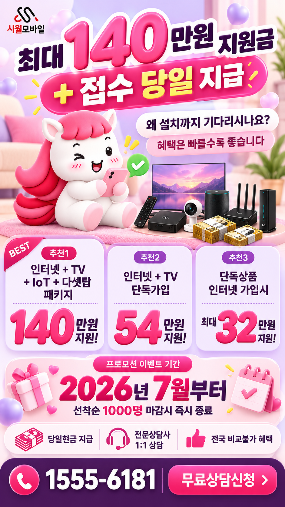 앵천리 인터넷·TV 구성별 혜택 상세 안내